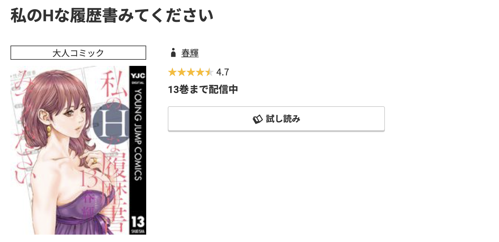 コミック.jp 私のHな履歴書みてください 無料