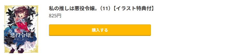 私の推しは悪役令嬢。 最新刊 コミック.jp
