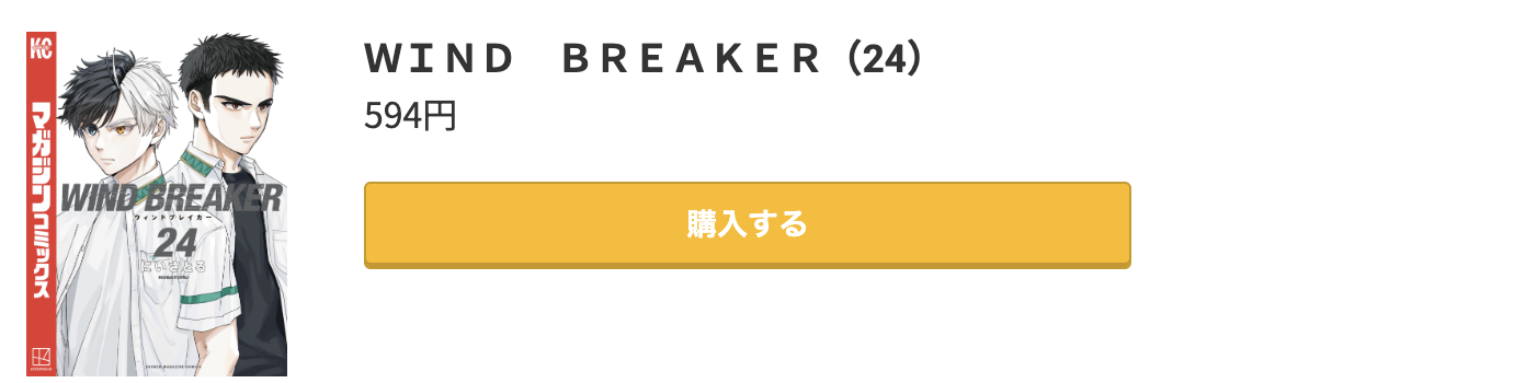 WIND BREAKER（ウィンドブレーカー） 最新刊 コミック.jp