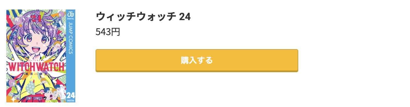 ウィッチウォッチ 最新刊 コミック.jp