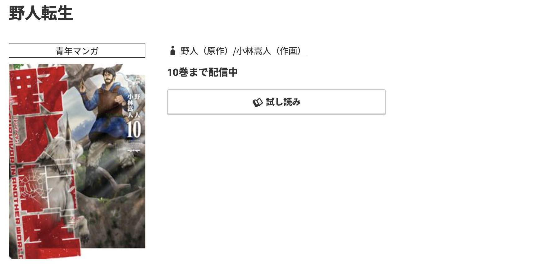 コミック.jp 野人転生 無料