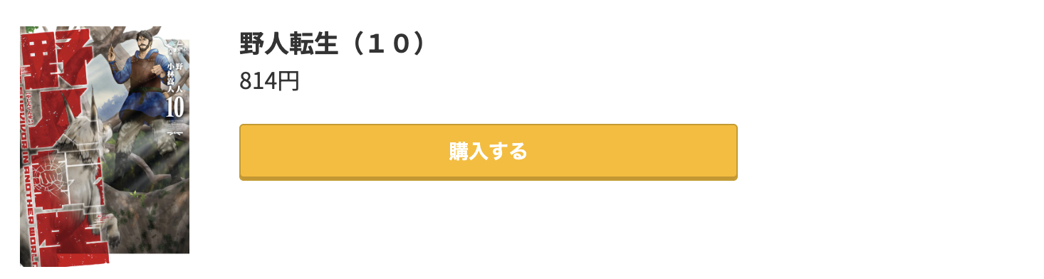 野人転生 最新刊 コミック.jp