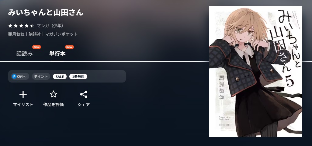 U-NEXT みいちゃんと山田さん 無料