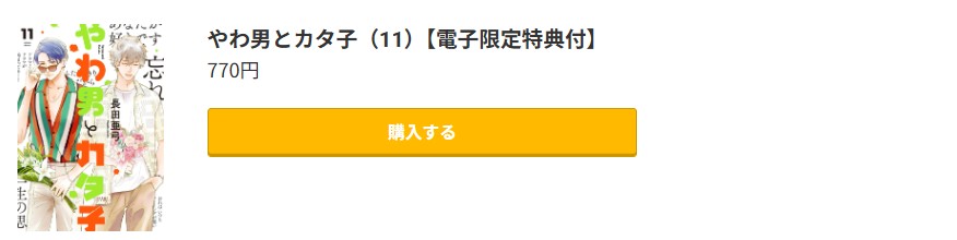 やわ男とカタ子 最新刊 コミック.jp