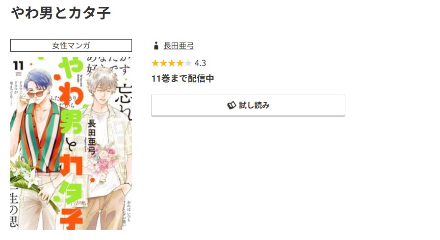 コミック.jp やわ男とカタ子 無料