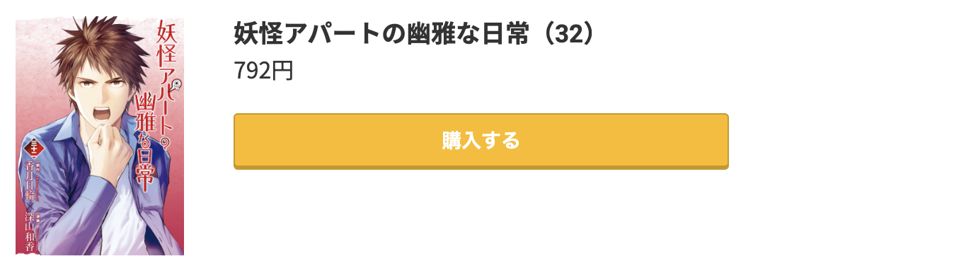 妖怪アパートの幽雅な日常 最新刊 コミック.jp