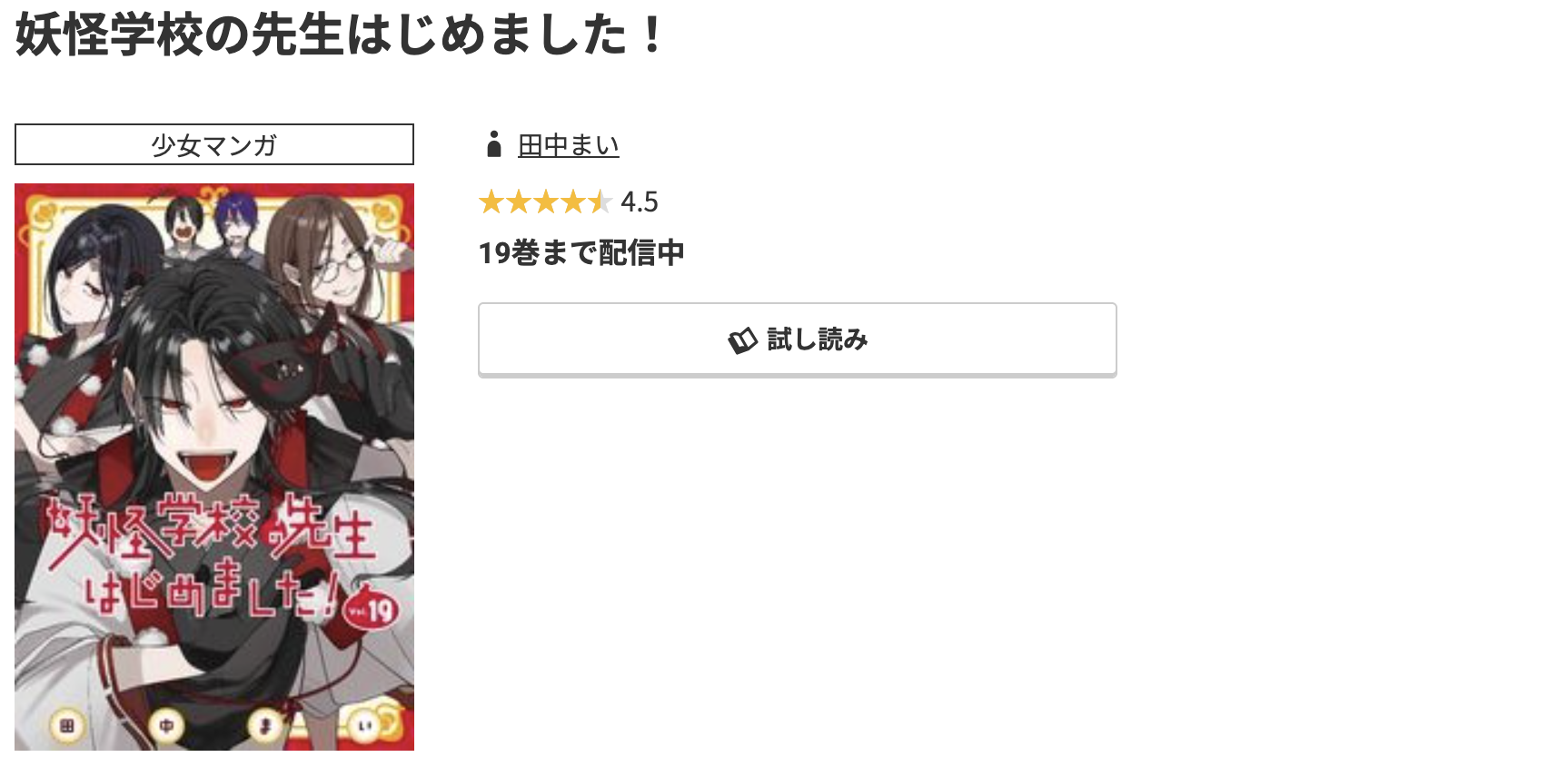 コミック.jp 妖怪学校の先生はじめました! 無料