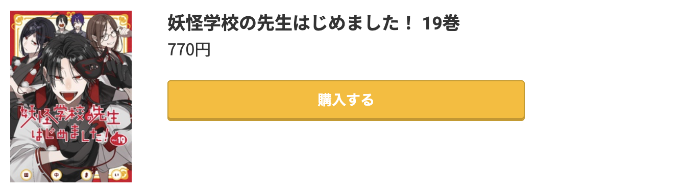 妖怪学校の先生はじめました! 最新刊 コミック.jp