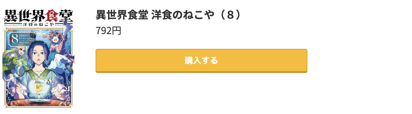 異世界食堂 洋食のねこや 最新刊 コミック.jp