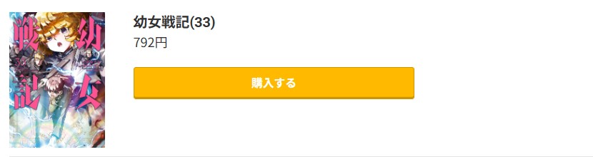 幼女戦記 最新刊 コミック.jp