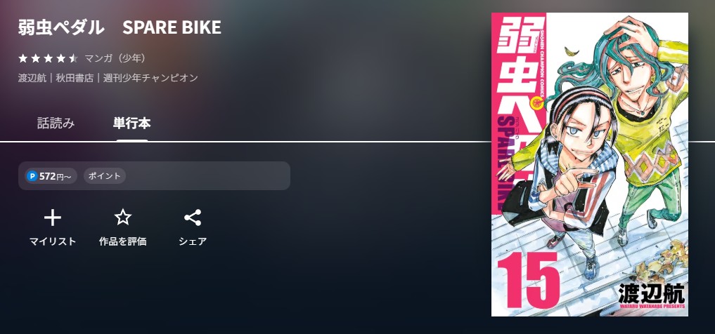 U-NEXT 弱虫ペダル SPARE BIKE 無料