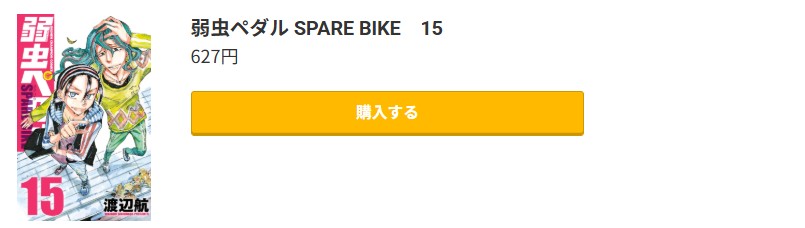 弱虫ペダル SPARE BIKE 最新刊 コミック.jp
