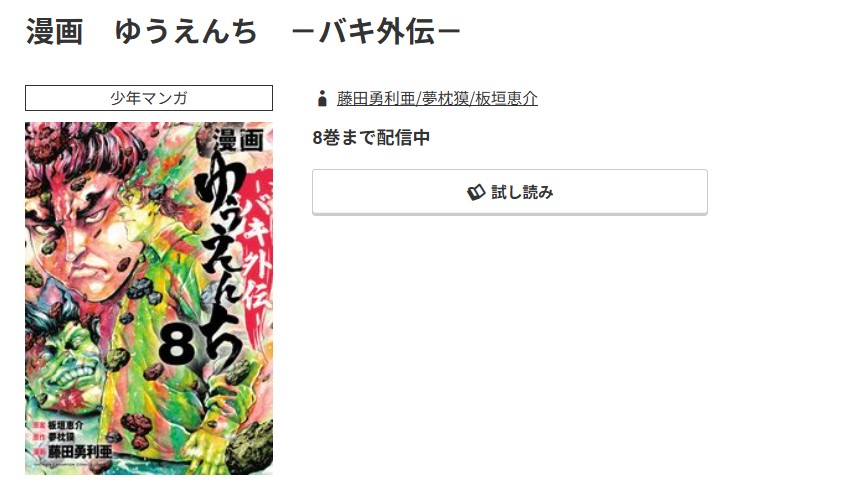 コミック.jp ゆうえんち －バキ外伝－ 無料