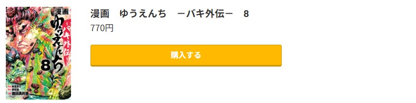ゆうえんち －バキ外伝－ 最新刊 コミック.jp