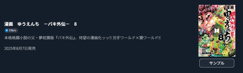 ゆうえんち －バキ外伝－