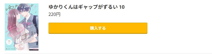 ゆかりくんはギャップがずるい 最新刊 コミック.jp