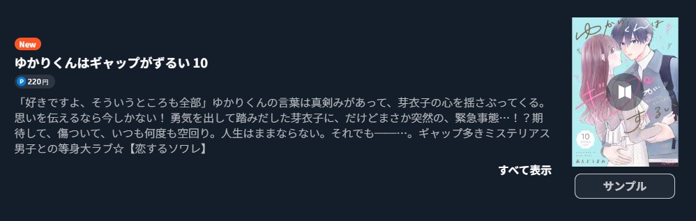 ゆかりくんはギャップがずるい 最新刊 U-NEXT