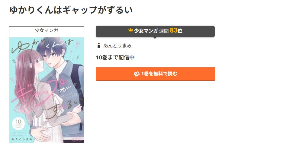 コミック.jp ゆかりくんはギャップがずるい 無料