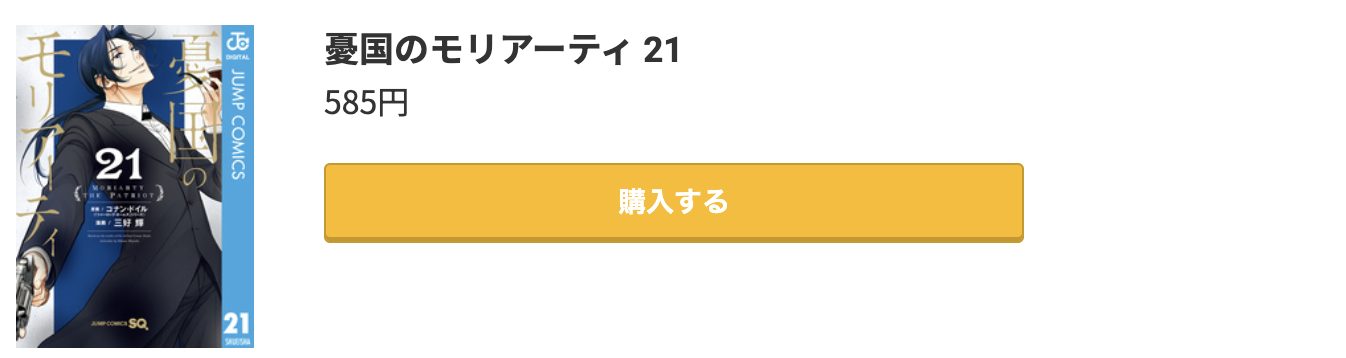 憂国のモリアーティ 最新刊 コミック.jp