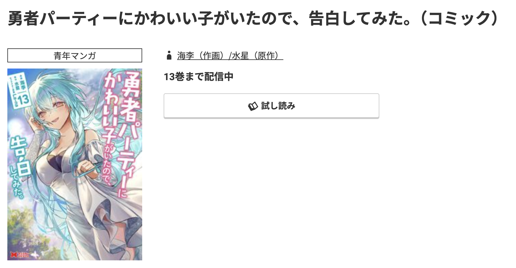 コミック.jp 勇者パーティーにかわいい子がいたので、告白してみた。 無料