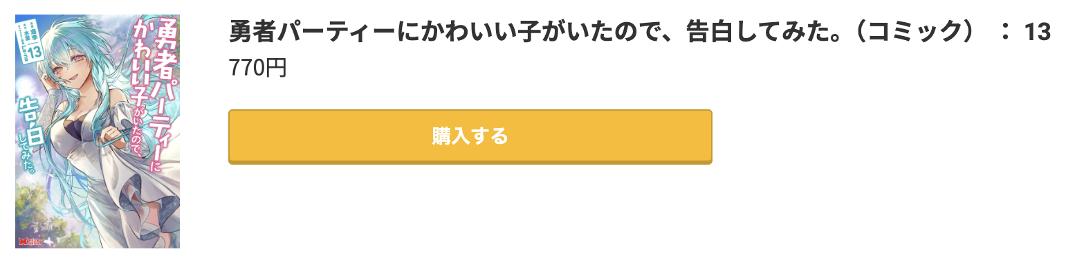 勇者パーティーにかわいい子がいたので、告白してみた。 最新刊 コミック.jp