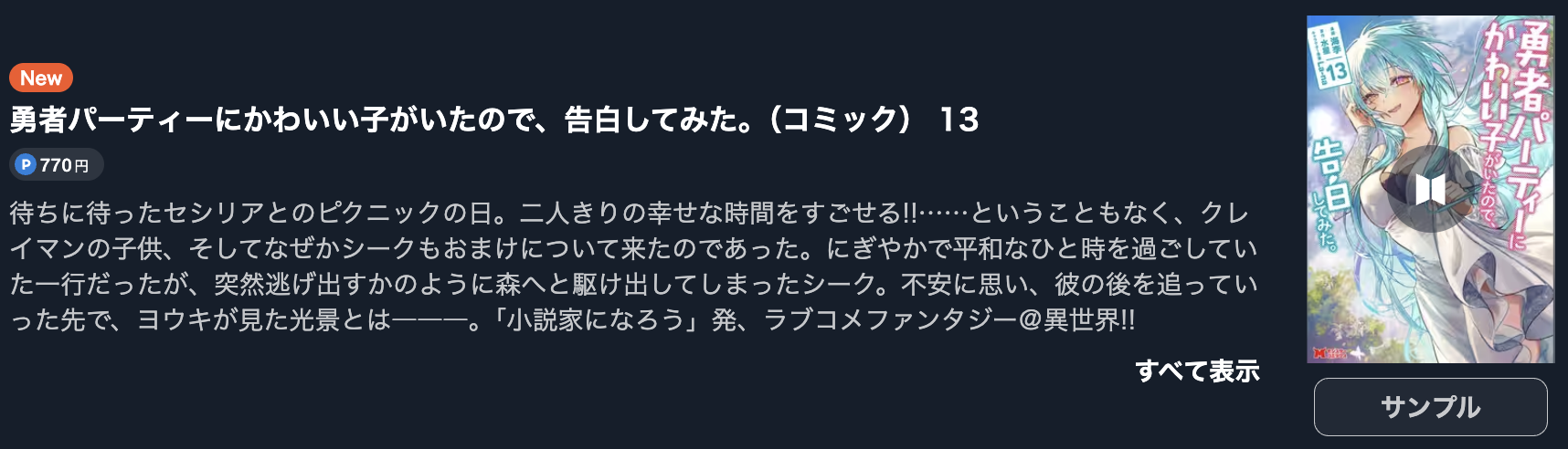 勇者パーティーにかわいい子がいたので、告白してみた。
