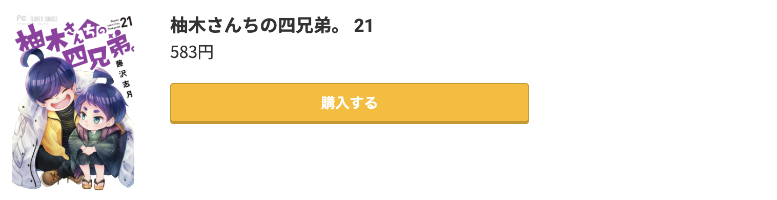柚木さんちの四兄弟 最新刊 コミック.jp