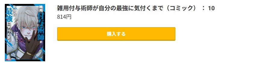 雑用付与術師が自分の最強に気付くまで 最新刊 コミック.jp