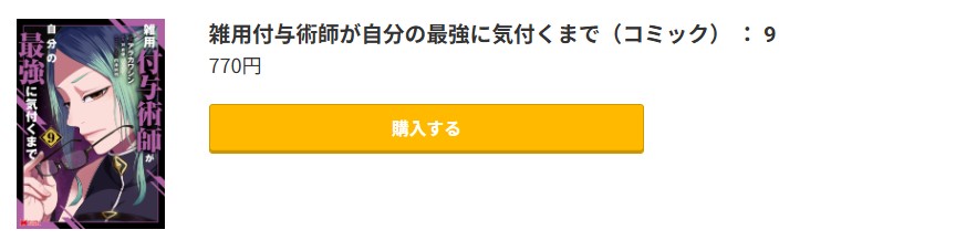 雑用付与術師が自分の最強に気付くまで 最新刊 コミック.jp