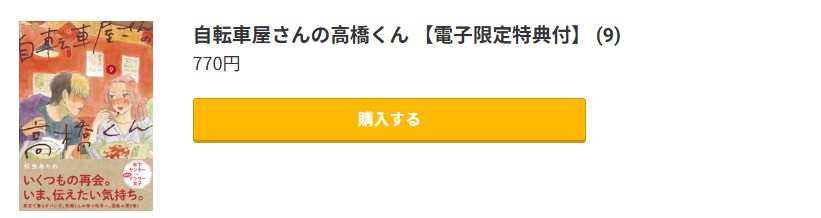 自転車屋さんの高橋くん 最新刊 コミック.jp