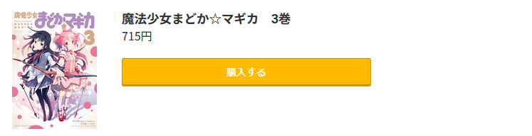 魔法少女まどか☆マギカ 最終巻 コミック.jp
