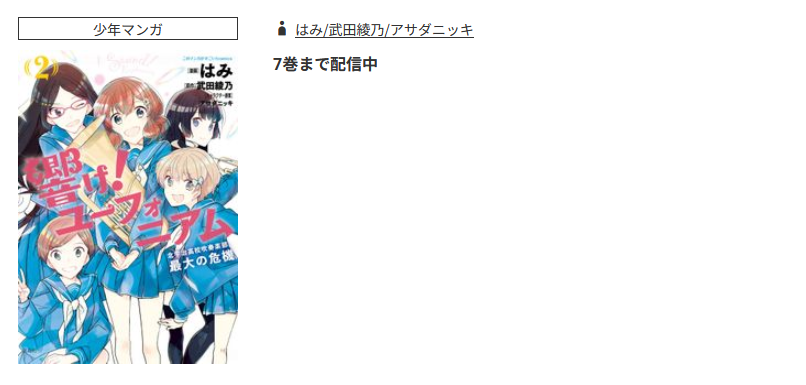 コミック.jp 響け! ユーフォニアム 無料
