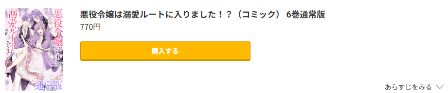 悪役令嬢は溺愛ルートに入りました！？ 最新刊 コミック.jp