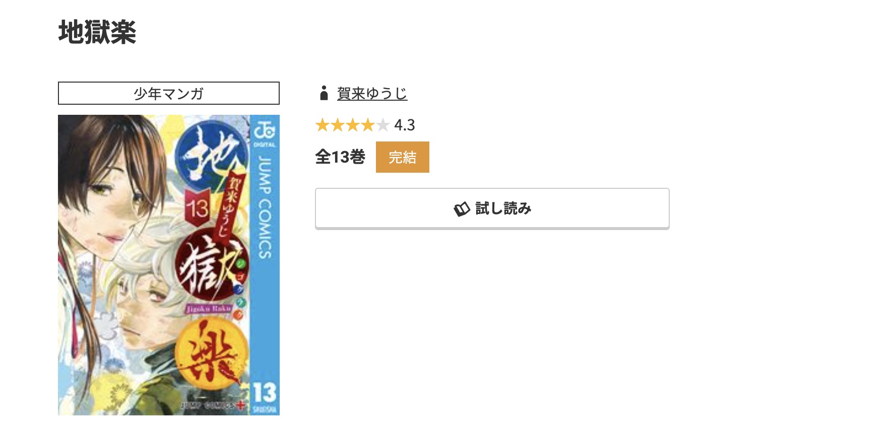 コミック.jp 地獄楽 無料