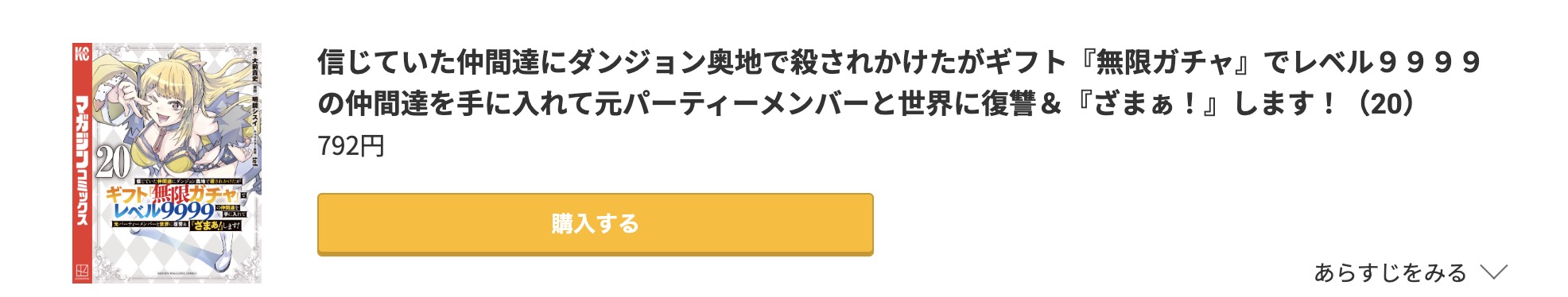 ギフト無限ガチャでレベル9999 最新刊 コミック.jp