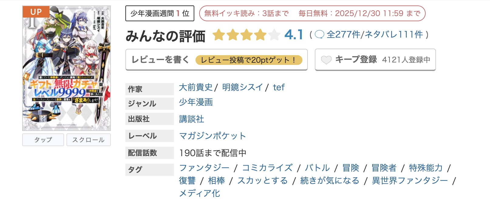 めちゃコミック ギフト無限ガチャでレベル9999 無料