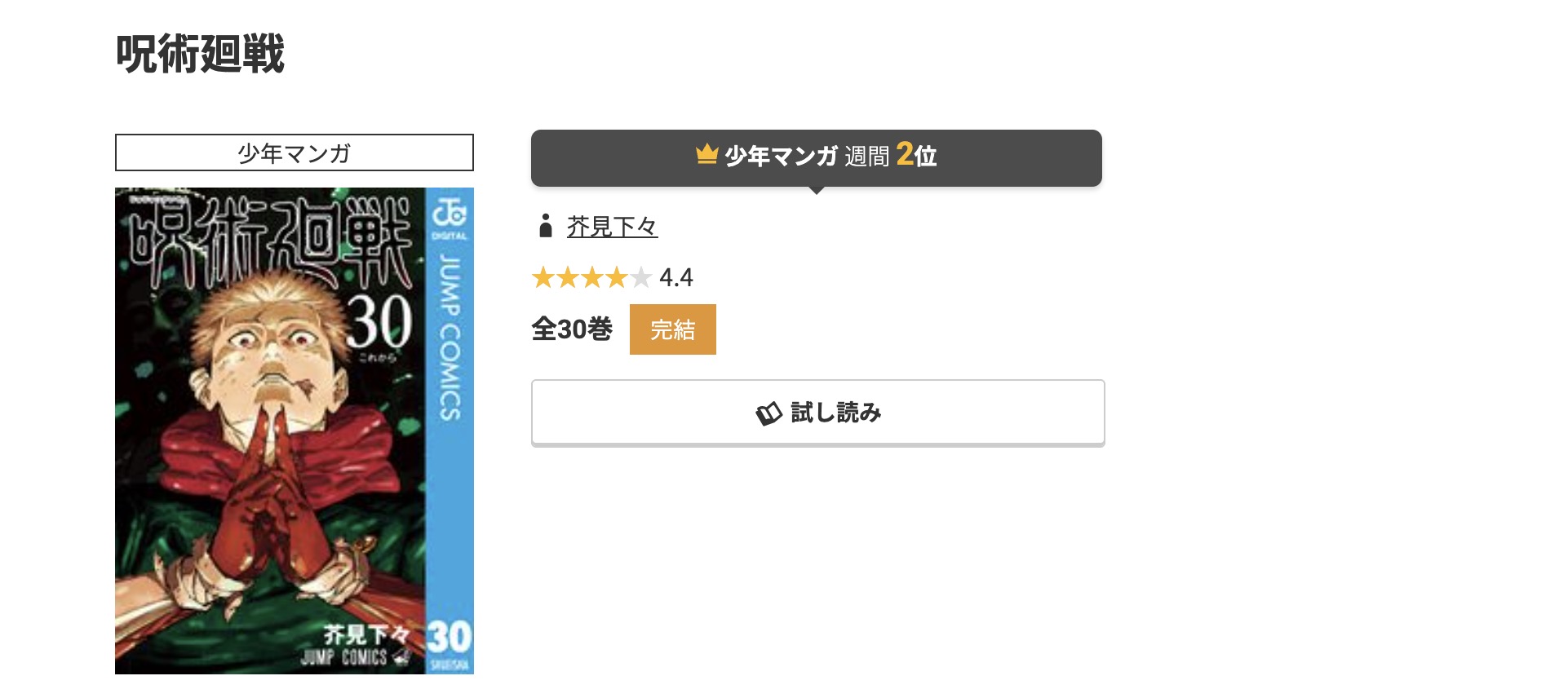 コミック.jp 呪術廻戦 無料