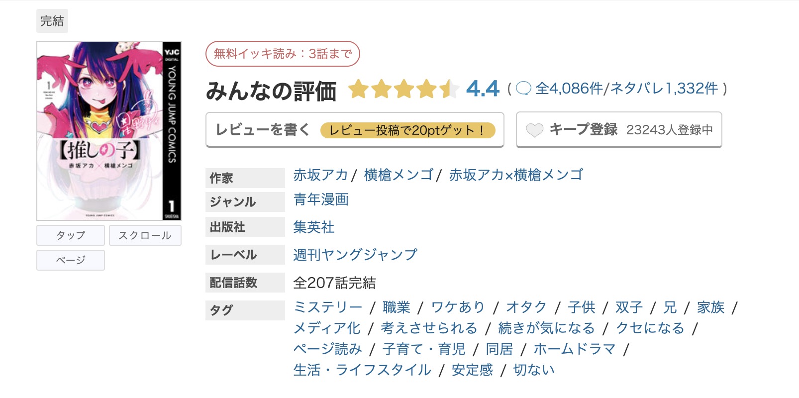 めちゃコミック 推しの子 無料