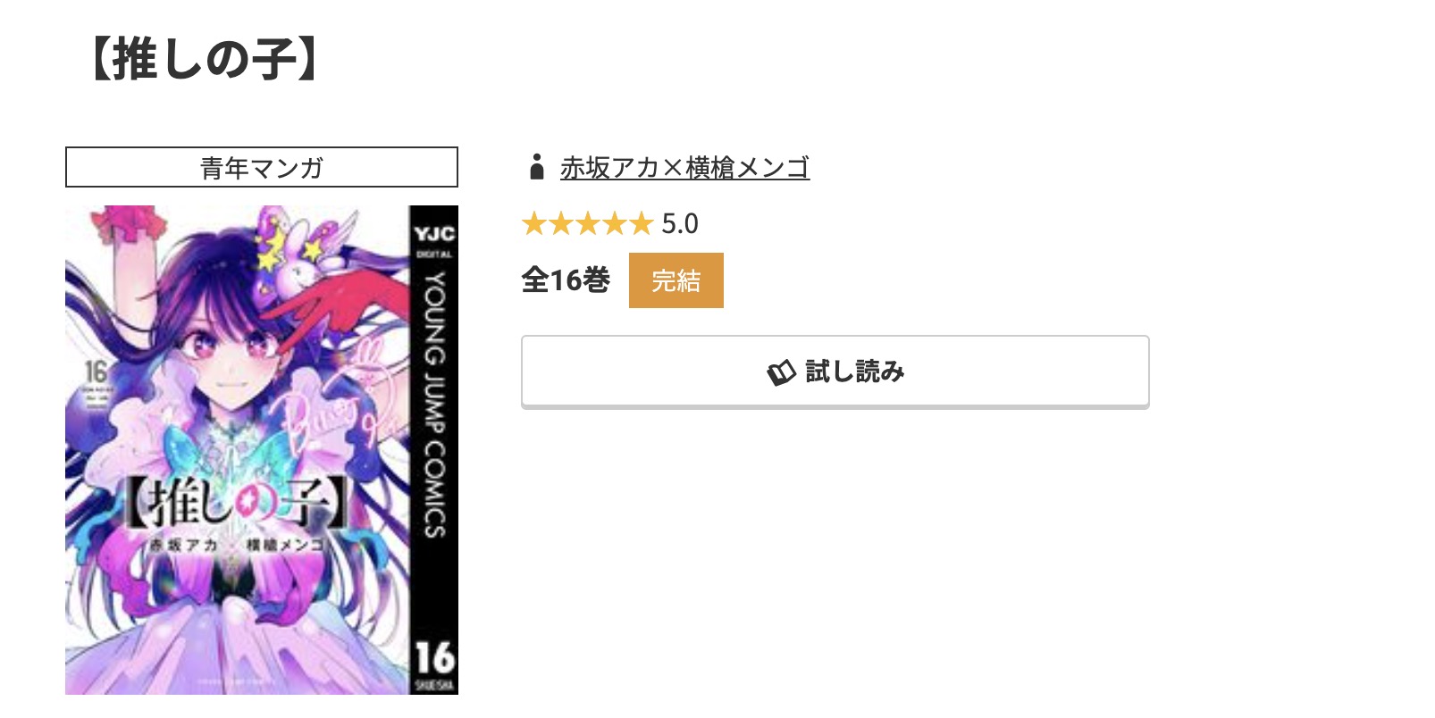コミック.jp 推しの子 無料