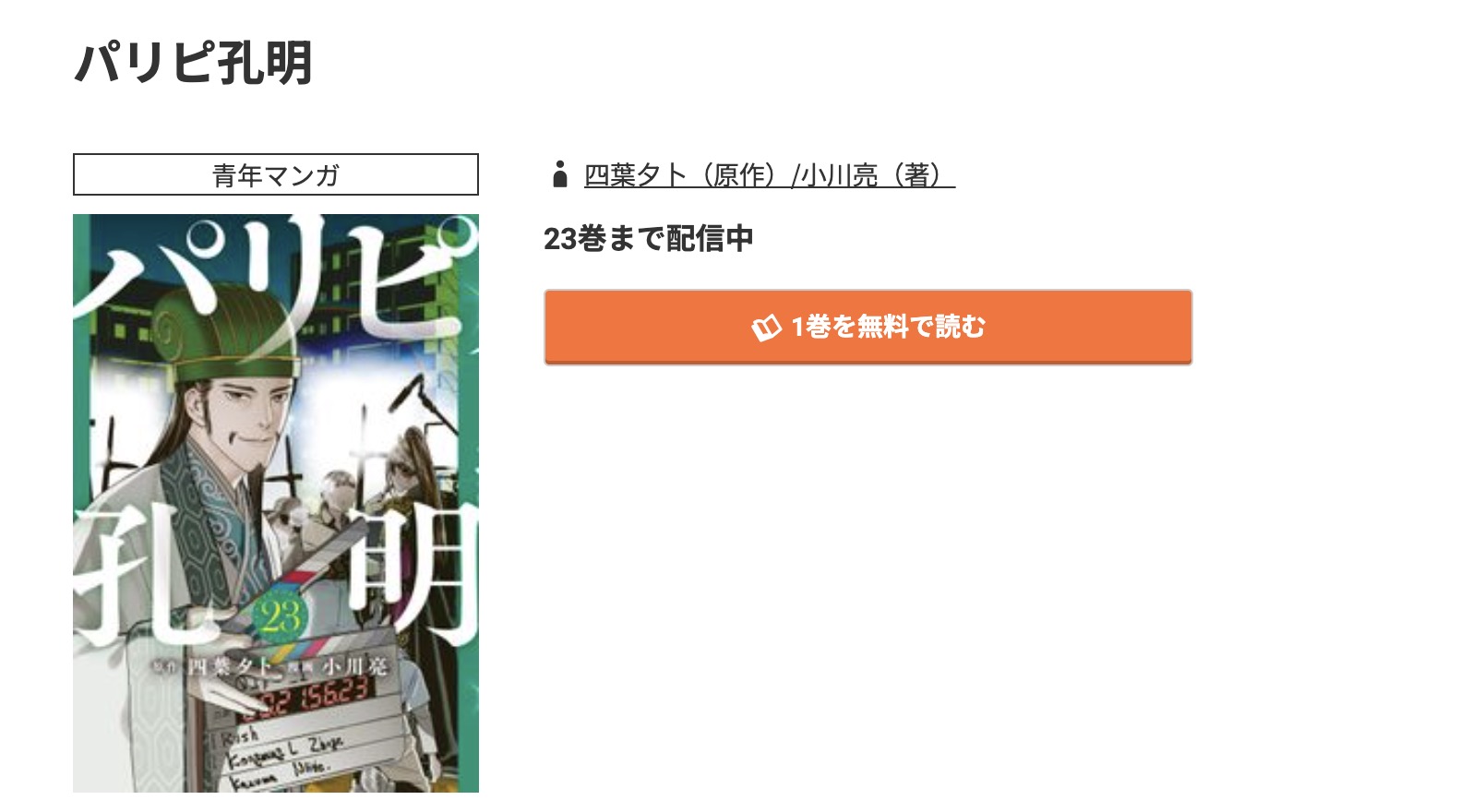 コミック.jp パリピ孔明 無料