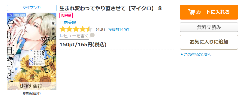 生まれ変わってやり直させて 最新話