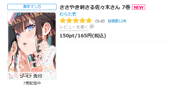 ささやき刺さる佐々木さん 最新話