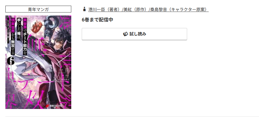 コミック.jp 異世界でチート能力（スキル）を手にした俺は、現実世界をも無双する 無料