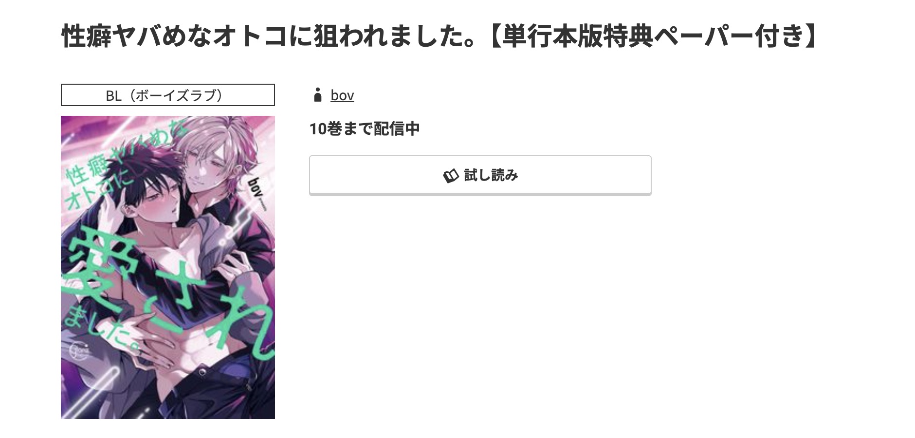 コミック.jp 性癖ヤバめなオトコに狙われました。 無料