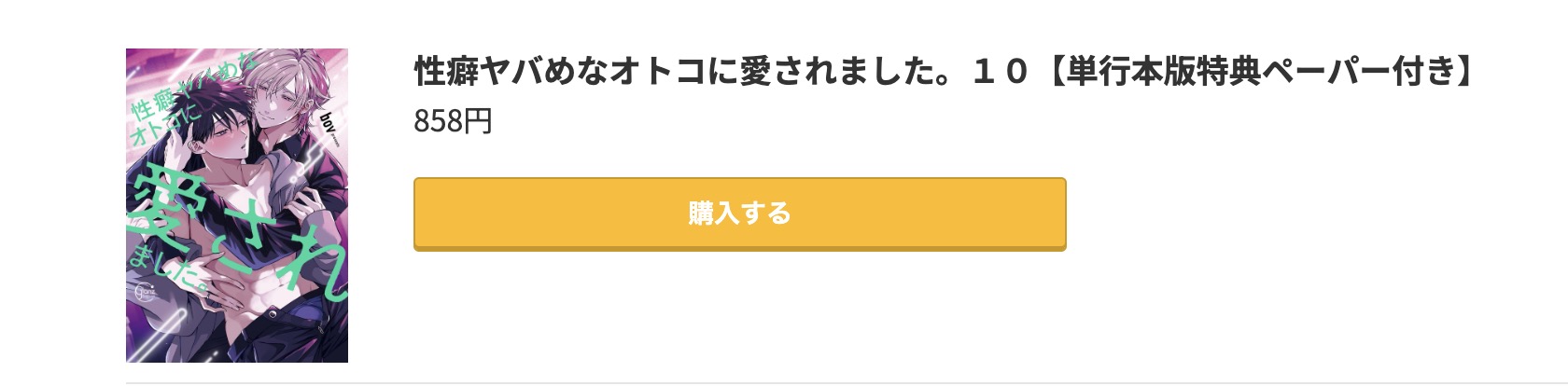性癖ヤバめなオトコに狙われました。 最新刊 コミック.jp