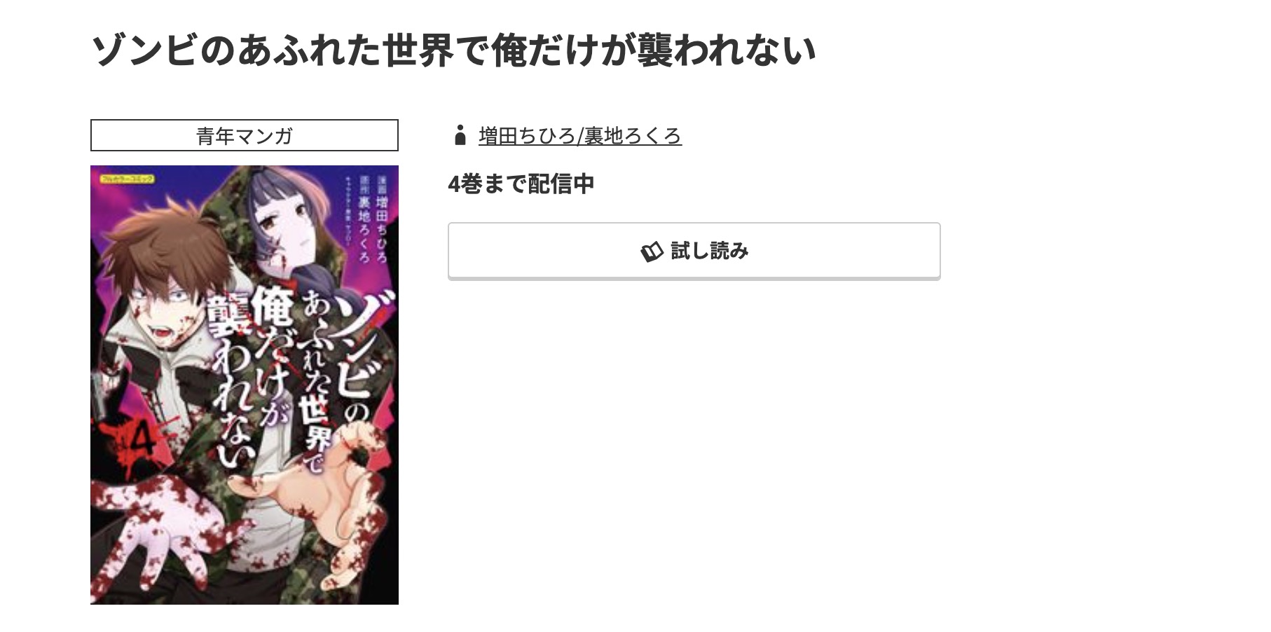 コミック.jp ゾンビのあふれた世界で俺だけが襲われない 無料