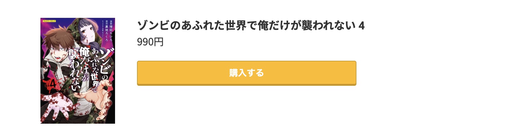 ゾンビのあふれた世界で俺だけが襲われない 最新刊 コミック.jp