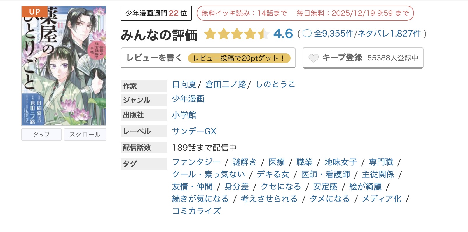 めちゃコミック 薬屋のひとりごと ～猫猫の後宮謎解き手帳～ 無料