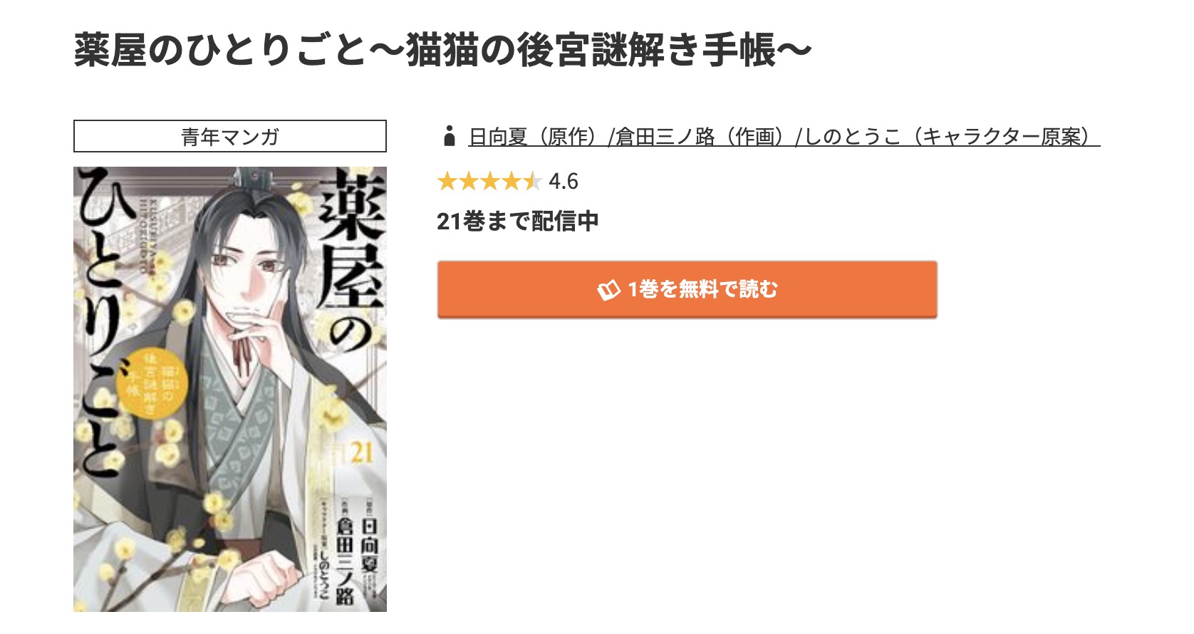 コミック.jp 薬屋のひとりごと ～猫猫の後宮謎解き手帳～ 無料