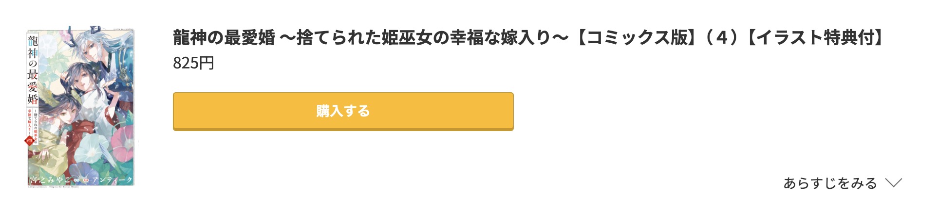 龍神の最愛婚 最新刊 コミック.jp